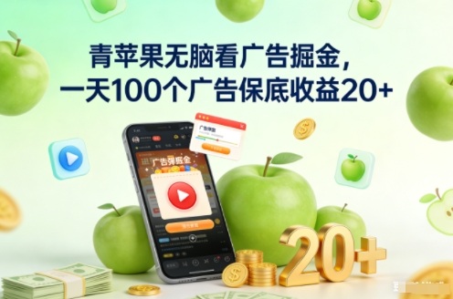 青苹果无脑看广告掘金，一天100个广告保底收益20+-百盛轻创