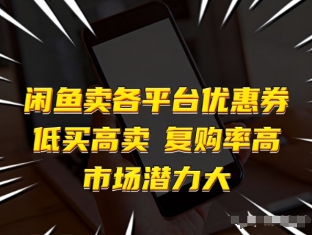 闲鱼卖各平台优惠券，低买高卖，复购率高，市场潜力大-小艾项目网