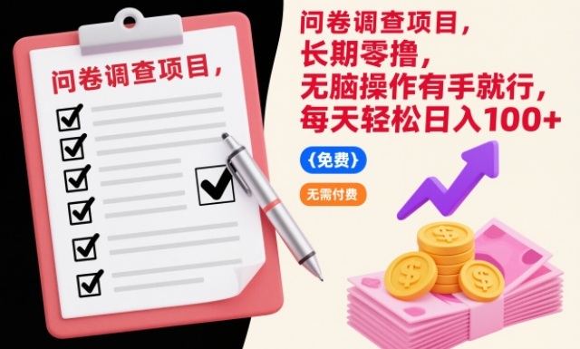 问卷调查项目，长期零撸，无脑操作有手就行，每天轻松日入100+【揭秘】-小艾项目网
