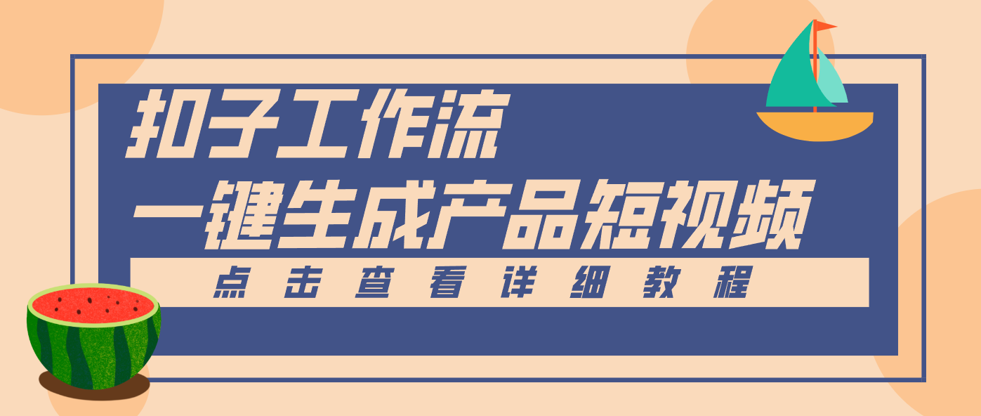 Coze工作流5分钟一键生成【电商产品短视频】，零门槛轻松做原创，月入万元-小艾项目网