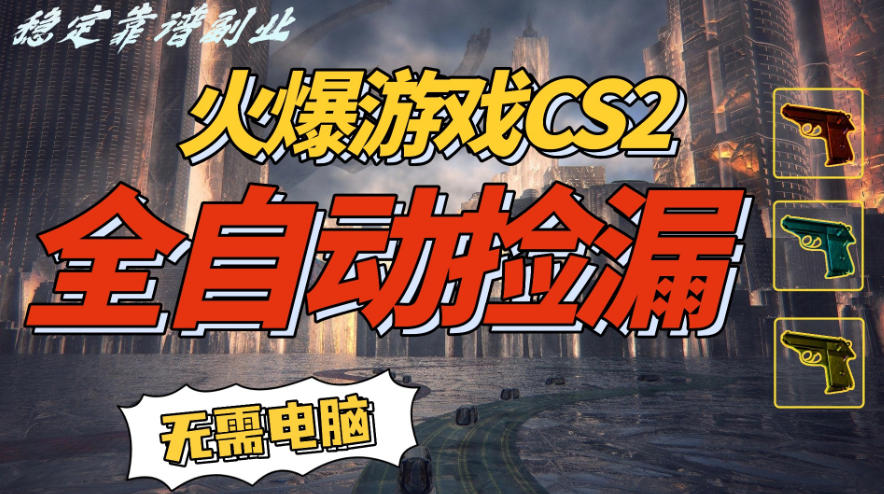 火爆游戏CS2全自动挂G捡漏，賺米过个肥年，轻松操作，一部手机轻松日入5张+【揭秘】-百盛轻创