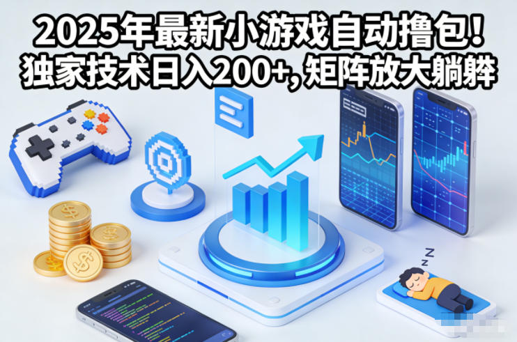 2025年最新小游戏自动撸包！独家技术日入2张+，矩阵放大躺賺【揭秘】-百盛轻创