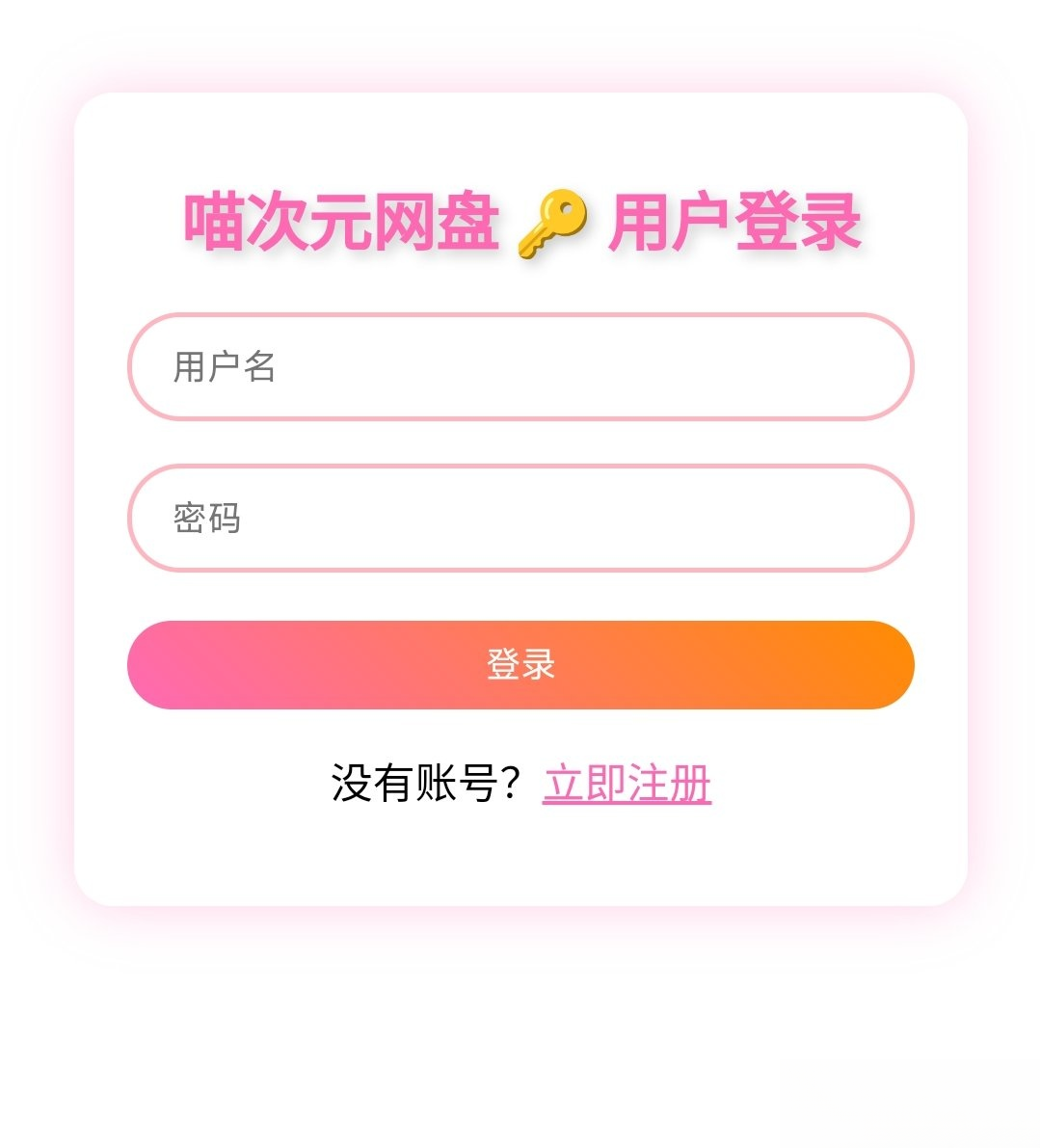喵盘-一个开源的个人网盘系统-百盛轻创