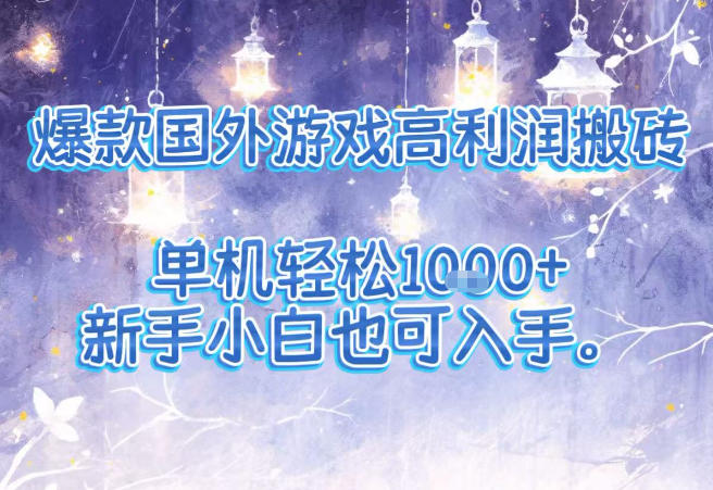 爆款国外游戏高利润搬砖项目，单机轻松1k+，新手小白也可入手【揭秘】-小艾项目网