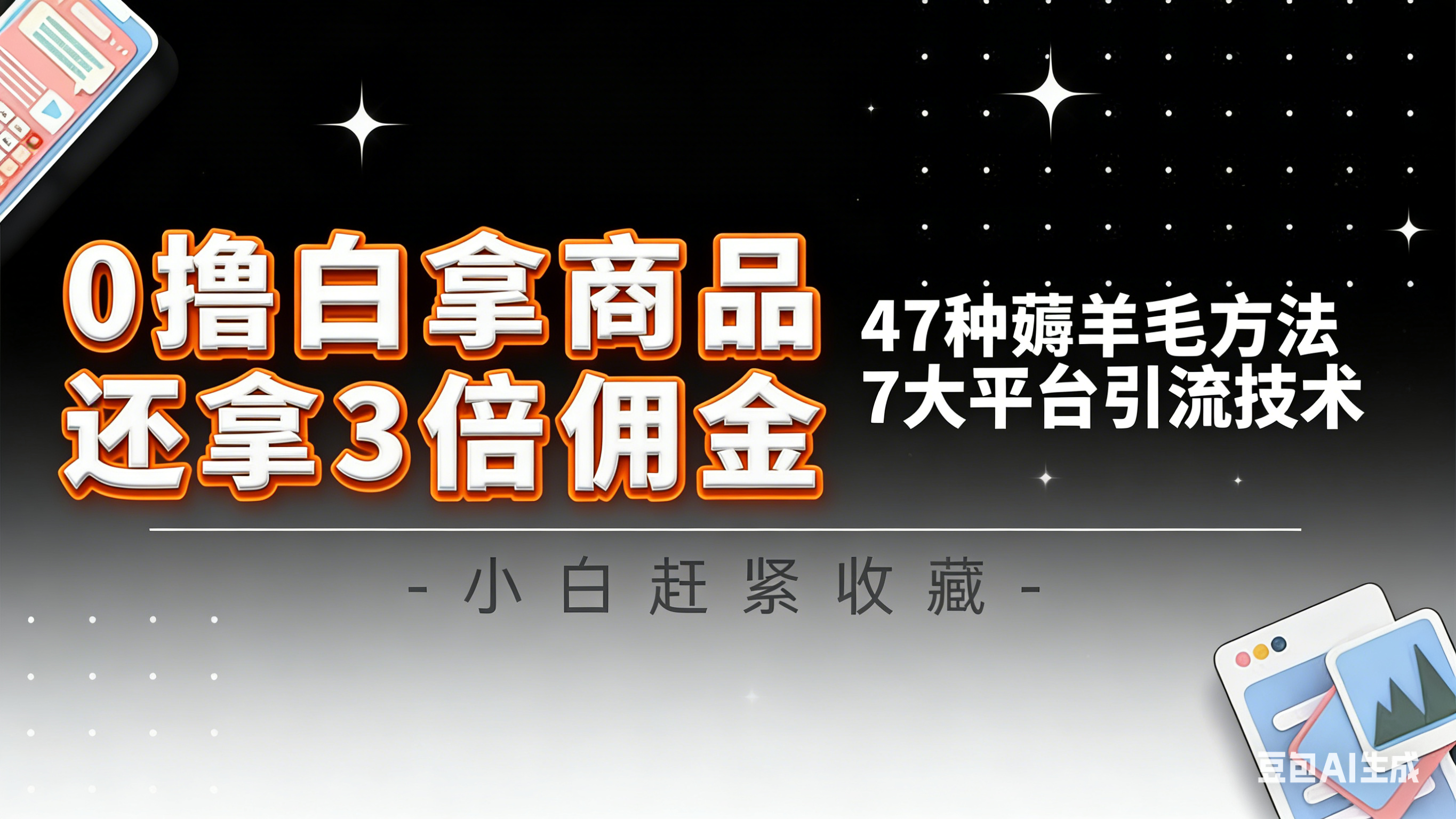 10大平台引流实操教程，白得商品倒赚3倍佣金，47种薅羊毛攻略，管道月入过万-小艾项目网