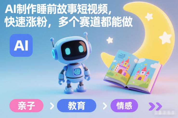 AI制作睡前故事短视频，快速涨粉，多个赛道都能做-小艾项目网
