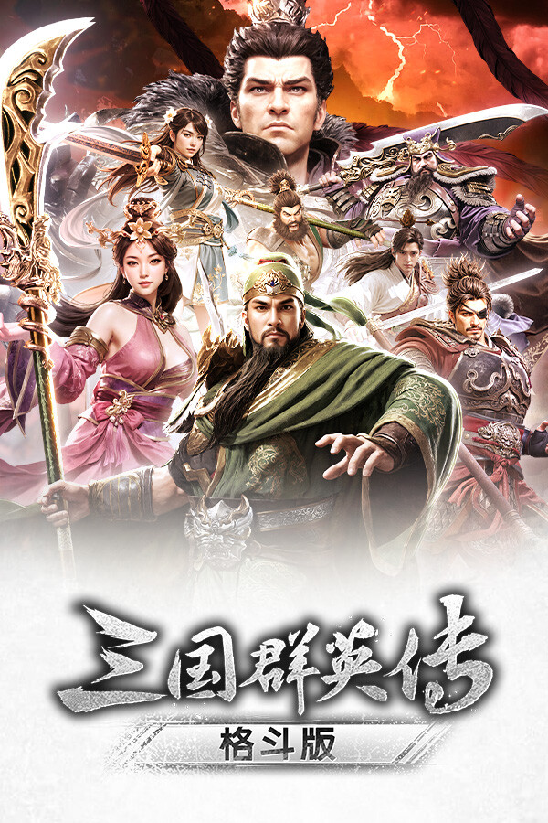 《三国群英传：格斗版》 中文试玩版-小艾项目网