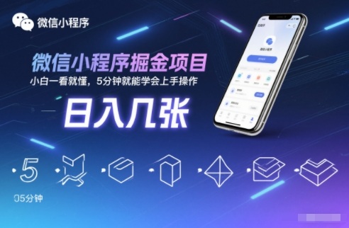 微信小程序掘金项目，日入几张，小白一看就懂，5分钟就能学会上手操作【揭秘】-百盛轻创