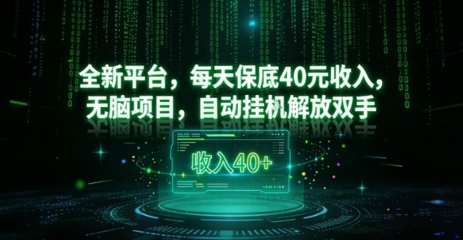全新平台，每天保底40米收入，无脑项目，自动挂G解放双手【揭秘】-百盛轻创