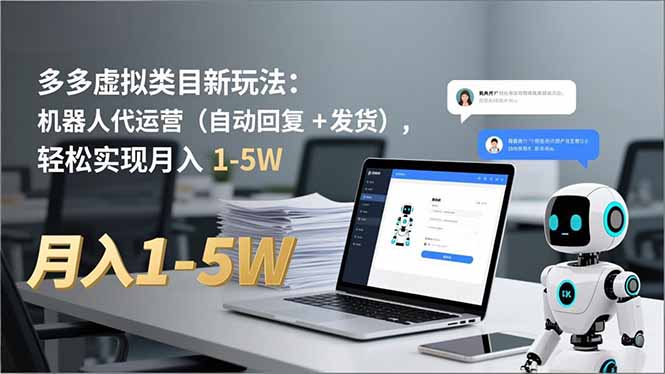 多多 虚拟类目新玩法：机器人代运营(自动回复 + 发货-百盛轻创