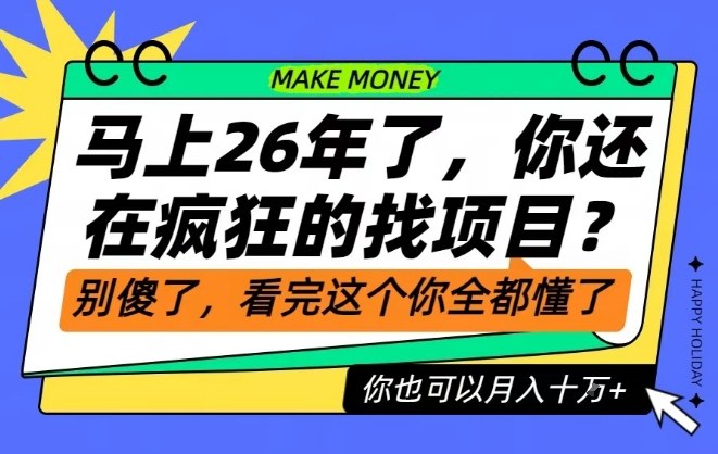26年了，不要再疯狂的找项目了，看完这个你也可以月入十个W【揭秘】-百盛轻创