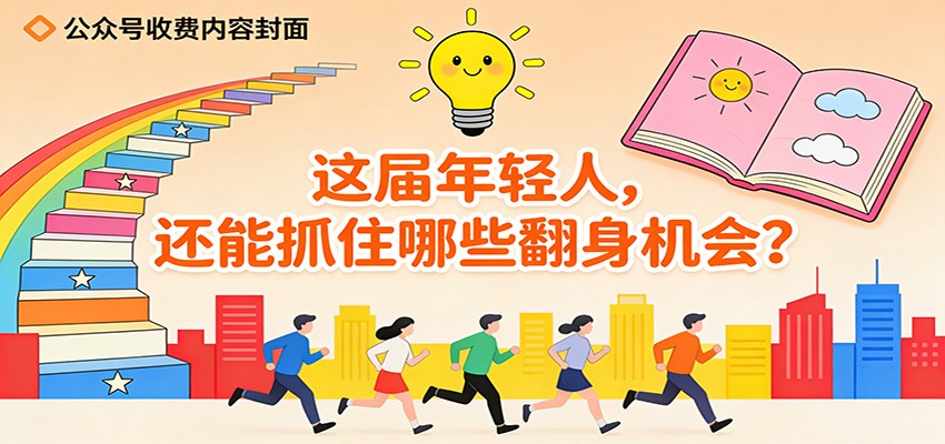 公众号收费内容《这届年轻人，还能抓住哪些翻身机会？》-百盛轻创