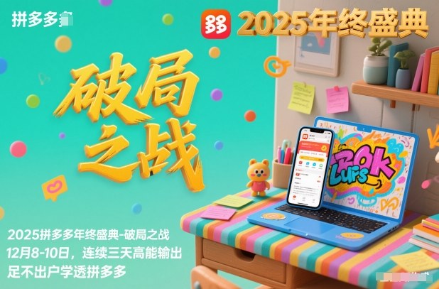 2025拼多多年终盛典-破局之战12月8-10日，连续三天高能输，足不出户学透拼多多-百盛轻创