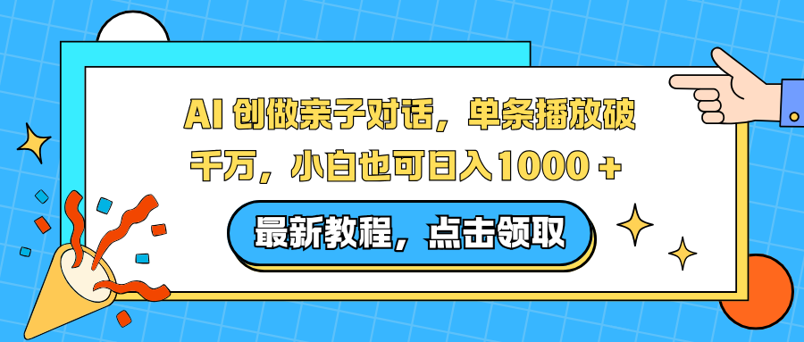 AI 创做亲子对话，单条播放破千万，小白也可日入1000 +-小艾项目网