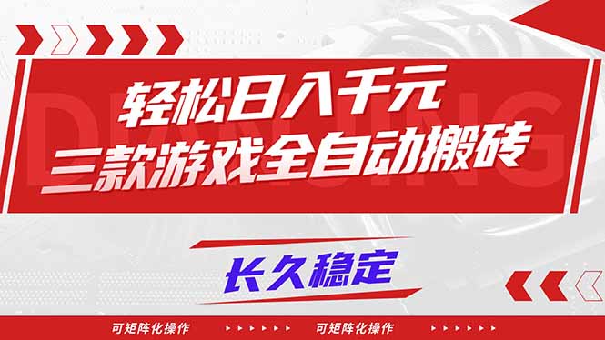 【火爆】三款游戏全自动搬砖，轻松日入 1000+，长久稳定，可矩阵化操作！-百盛轻创