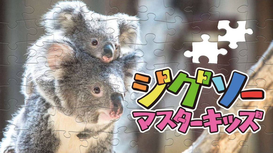 《儿童拼图大师 Jigsaw Master Kids》Switch中文版NSZ下载-百盛轻创