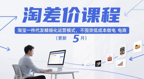 淘差价课程，淘宝一件代发精细化运营模式，不囤货低成本做电商(更新12月)-小艾项目网