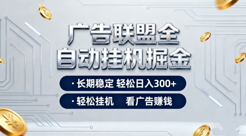 广告联盟全自动掘金，长期稳定轻松日入3张+，轻松挂G看广告賺米【揭秘】-小艾项目网