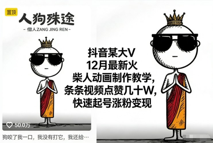 抖音某大V12月最新火柴人动画制作教学，条条视频点赞几十W，快速起号涨粉变现-百盛轻创