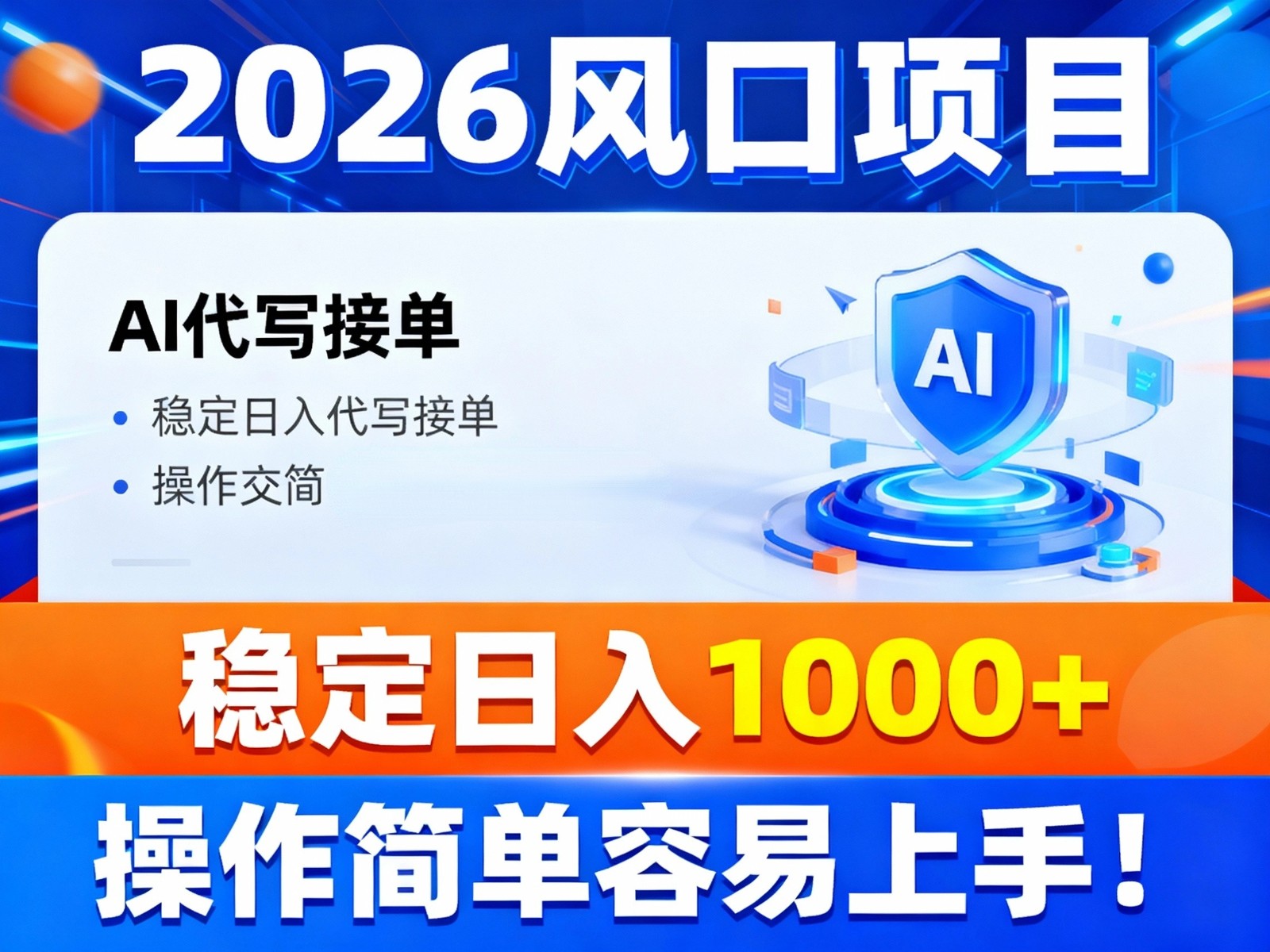 2026风口项目,提供接单渠道，AI代写接单，稳定日入1000+，操作简单容易上手-百盛轻创