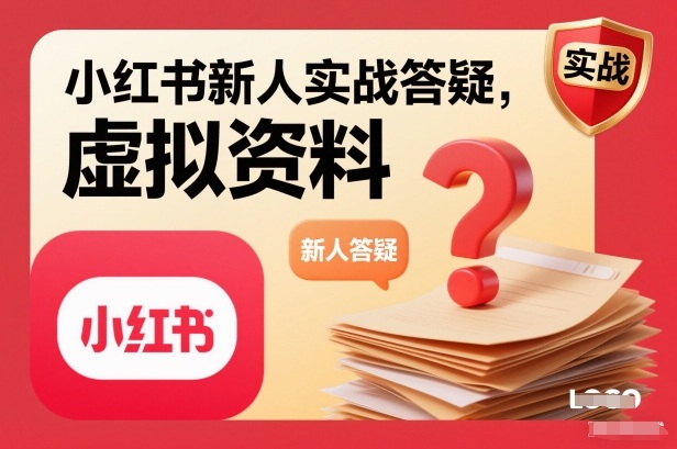 小红书新人实战答疑，小红书虚拟资料项目实战答疑-百盛轻创