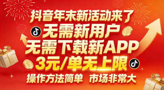 抖音年末新活动来了，无需新用户，无需下载新APP，3米每单无上限，操作方法简单，市场非常大-百盛轻创