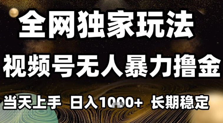 年底最新独家视频号无人直播撸礼物，小白也能轻松日入1k+，长期稳定，可批量复制【揭秘】-百盛轻创