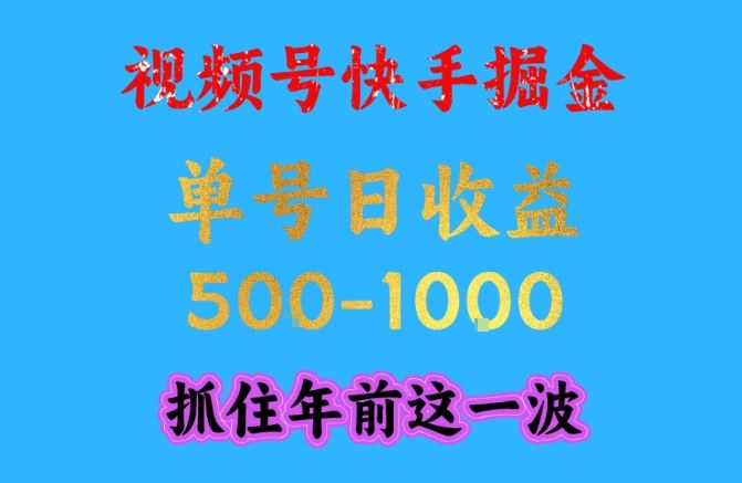 视频号快手掘金，操作简单，可做工作室放大，单号日收益1k+，抓住年前这一波【揭秘】-百盛轻创
