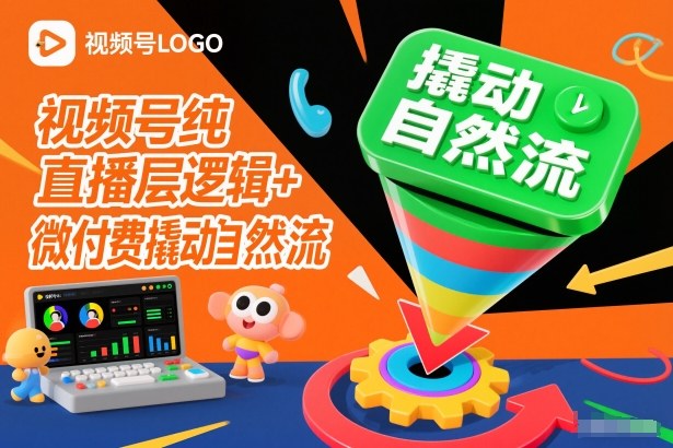 视频号纯直播底层逻辑+微付费撬动自然流-百盛轻创
