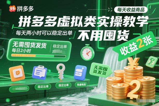 拼多多虚拟类实操教学，不用囤货、不用发货，每天两小时可以稳定出单，每天收益2张-百盛轻创