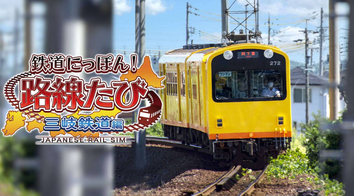 《日本铁道路线：三岐铁道篇》Switch日文版XCI下载-百盛轻创
