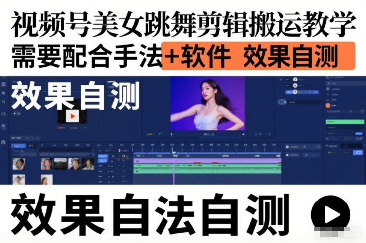 视频号美女跳舞剪辑搬运教学，需要配合手法+软件，效果自测-百盛轻创