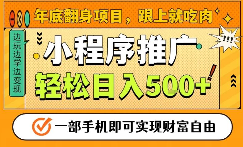 年底翻身项目，一部手机保底日入5张+，安心过个肥年，真正的风口项目【揭秘】-百盛轻创
