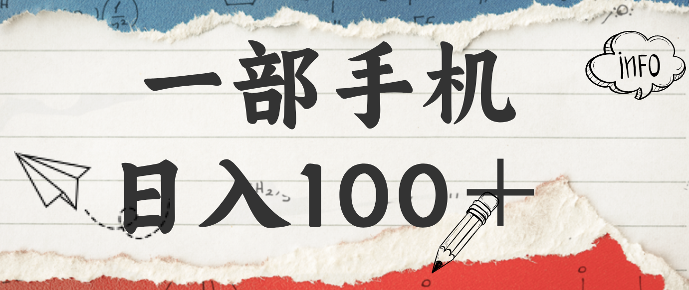 揭秘：一部手机日入100＋，只需看广告，人人可做，有手就行【附教程】-小艾项目网