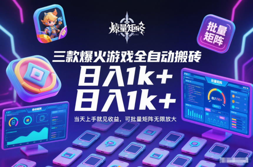 三款爆火游戏全自动搬砖，日入1k+，当天上手就见收益，可批量矩阵无限放大【揭秘】-小艾项目网