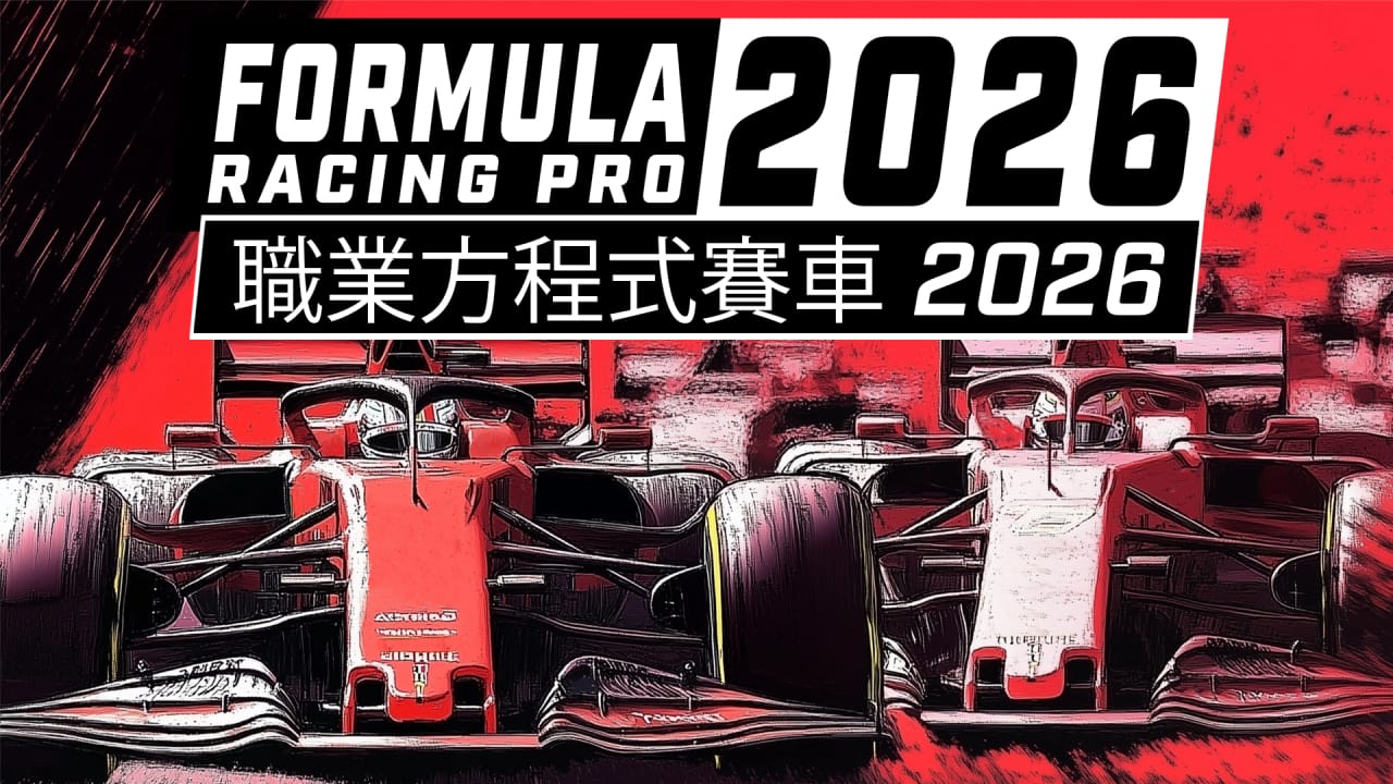 职业方程式赛车2026丨Formula Racing Pro 2026-小艾项目网