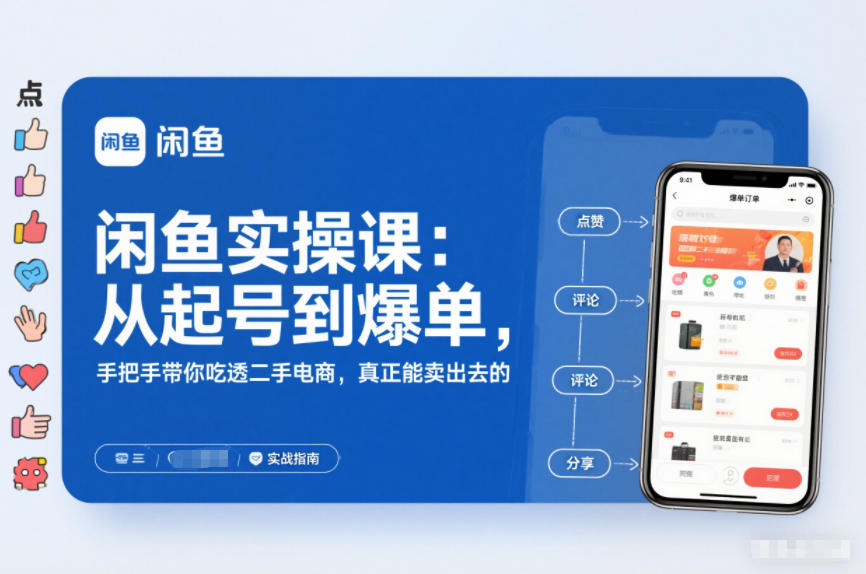 闲鱼实操课：从起号到爆单，手把手带你吃透二手电商，真正能卖出去的实战指南-小艾项目网