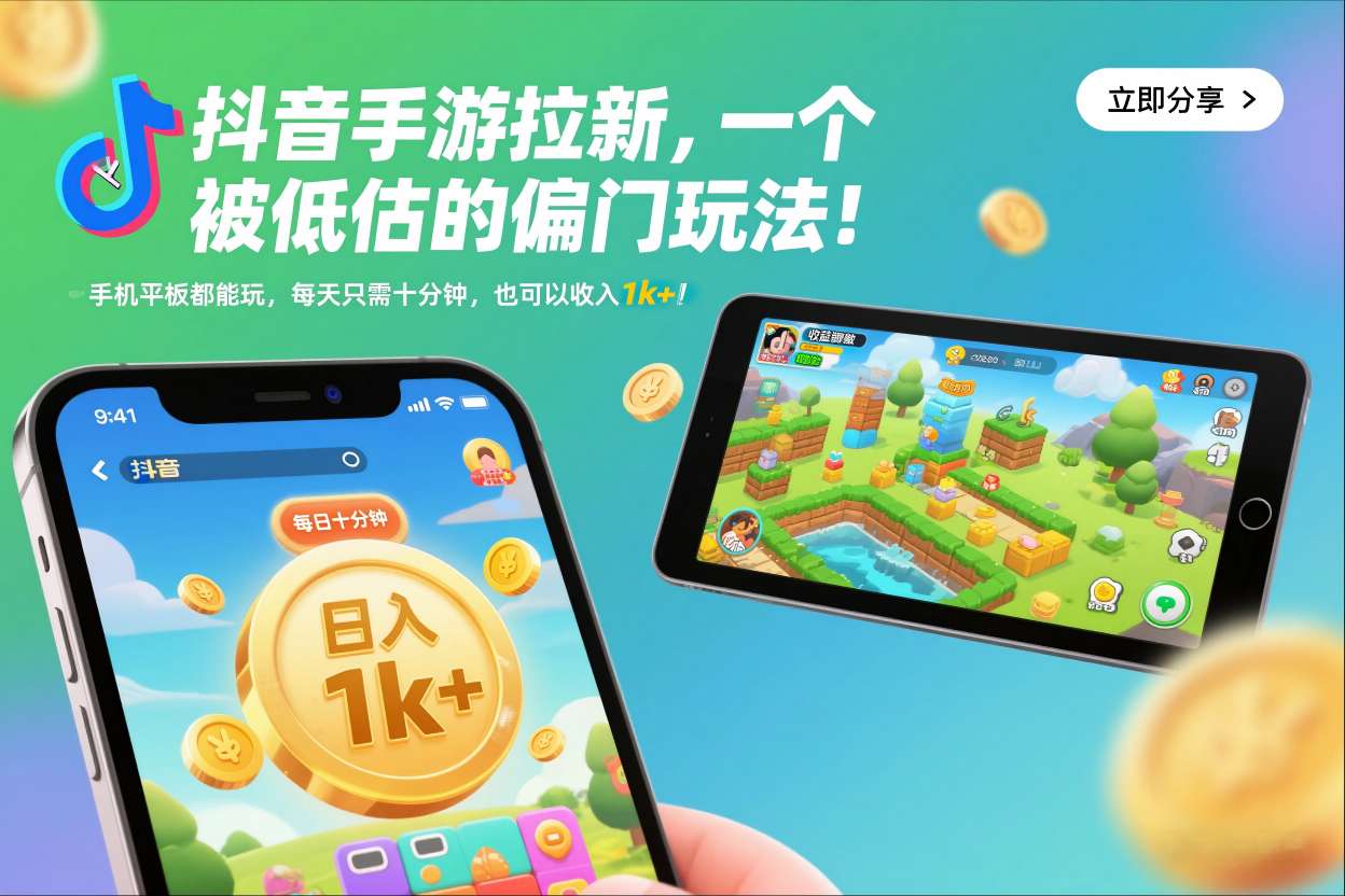 抖音手游拉新，一个被低估的偏门玩法！手机平板都能玩，每天只需十分钟，也可以收入1k+【揭秘】-百盛轻创