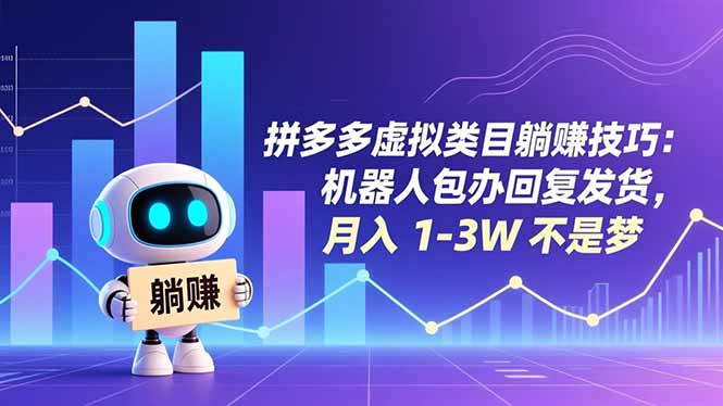 拼多多虚拟类目躺赚技巧：机器人包办回复发货，月入 1-3W 不是梦-百盛轻创