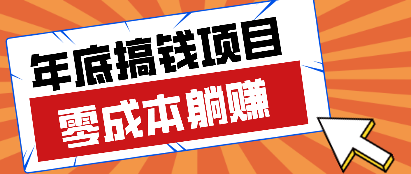 亲测靠谱的轻量副业，年底搞钱小项目零成本零门槛，轻松躺赚几十上百元-小艾项目网