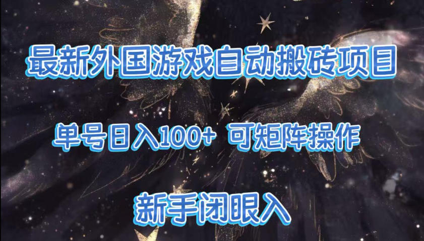 最新外国游戏自动搬砖项目，单号100+，可以矩阵操作，新手也可做【揭秘】-百盛轻创
