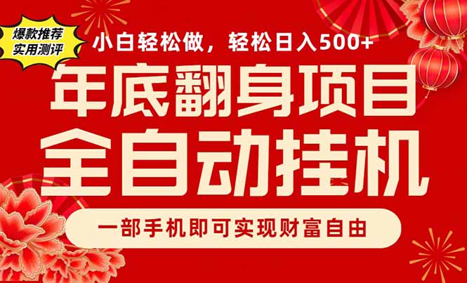 副业首选，一部手机，轻松日入500+，年底翻身项目-百盛轻创
