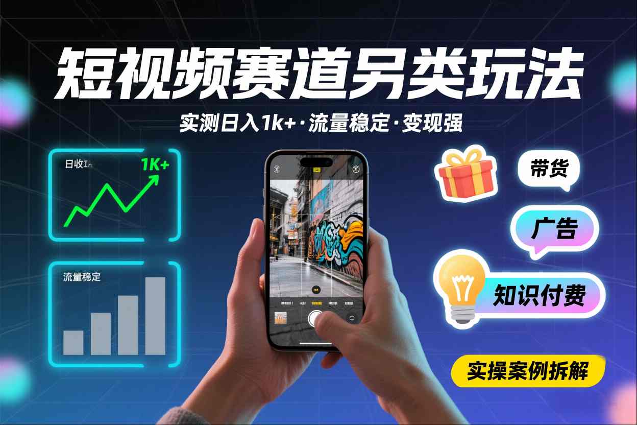 短视频赛道另类玩法，实测日收入1k+，流量稳定，变现能力强-小艾项目网