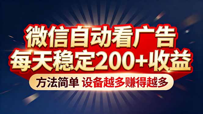 “薅羊毛”新境界！微信自动看广告每天稳定200+收益，方法简单，设备越多赚得越多-小艾项目网