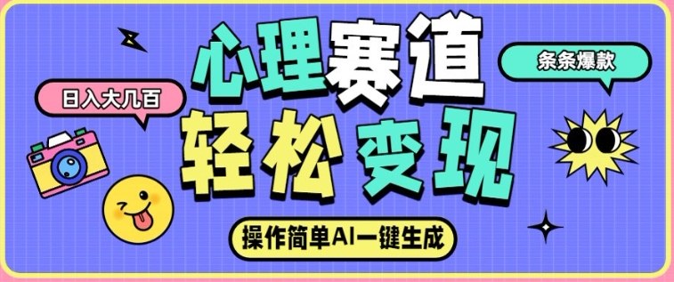 心理赛道最新玩法，AI自动生成，条条点赞过万，日收入大几张-百盛轻创