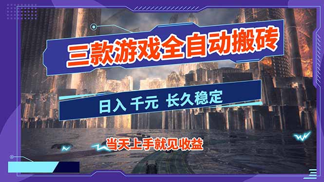 【副业首选】三款游戏全自动搬砖，日入 1000+，长久稳定项目！-小艾项目网