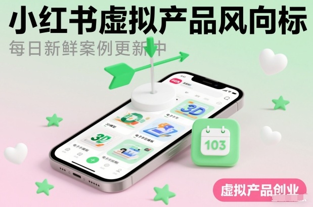 小红书虚拟产品风向标(每日新鲜案例更新中)-小艾项目网