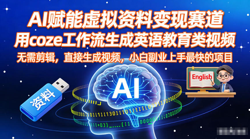 AI赋能虚拟资料变现赛道，用coze工作流生成英语教育类视频，无需剪辑，直接生成视频，小白副业上手最快的项目-百盛轻创