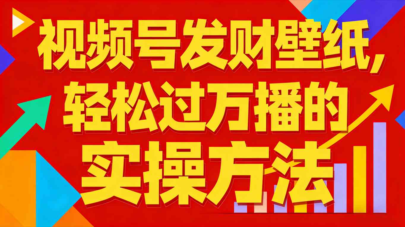 视频号发财壁纸，轻松过万播的实操方法，新手闭眼入局也能分一杯羹-小艾项目网