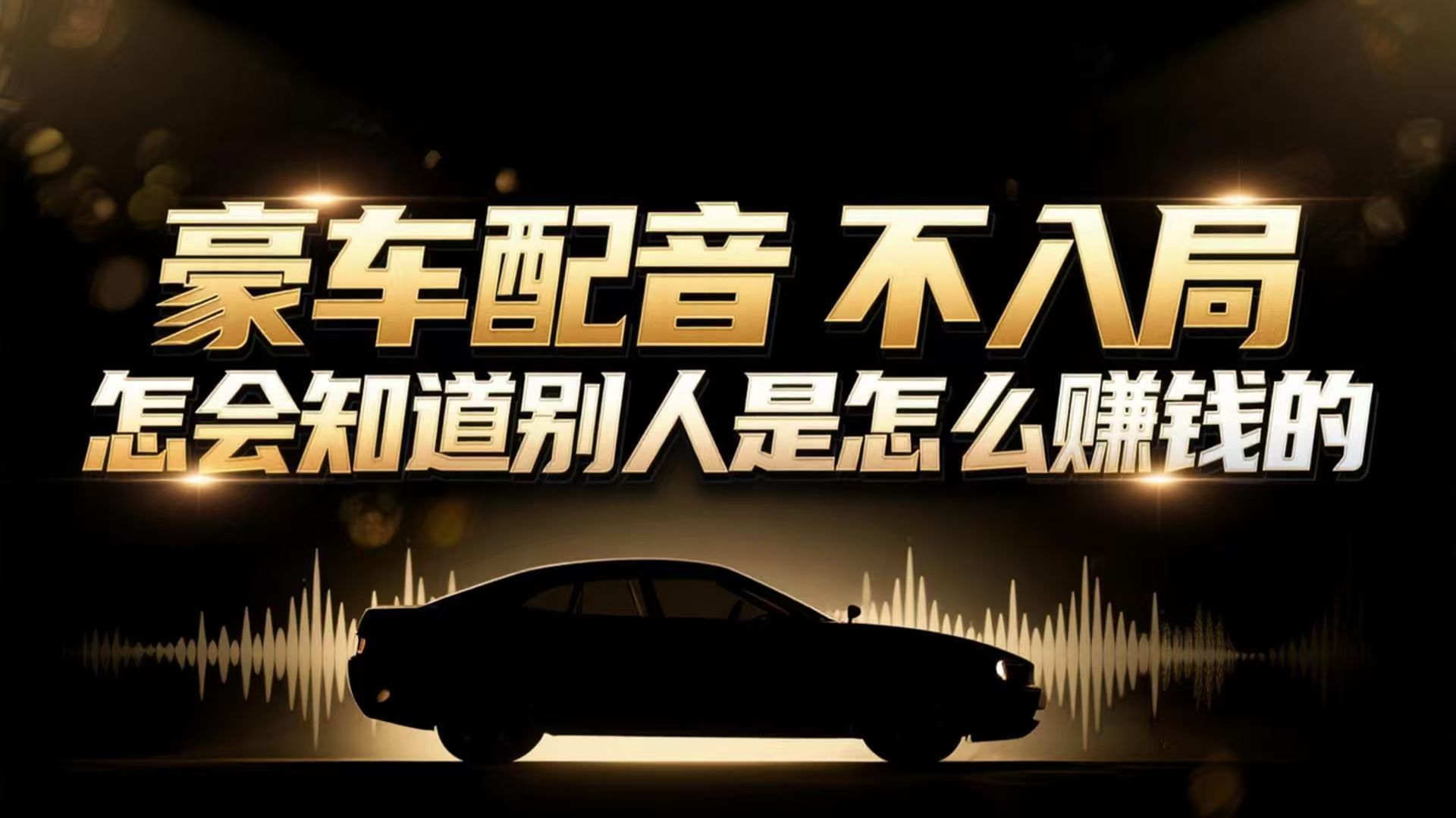 小众暴利赛道：豪车配音软件玩法，操作简单暴力，单人日入可达15W-小艾项目网